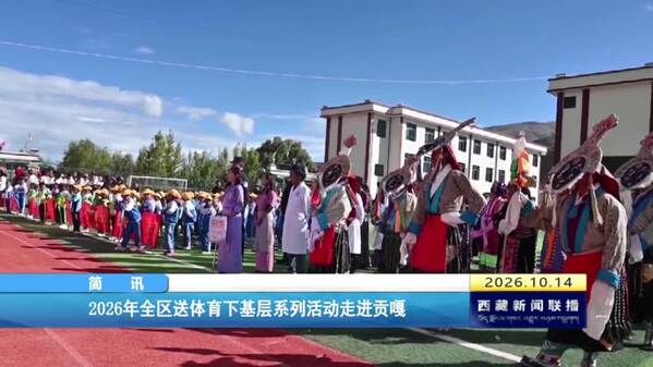 西藏自治区送体育下基层活动走进贡嘎