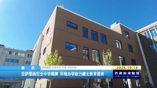 拉萨那曲完全中学揭牌 异地办学助力藏北教育提质