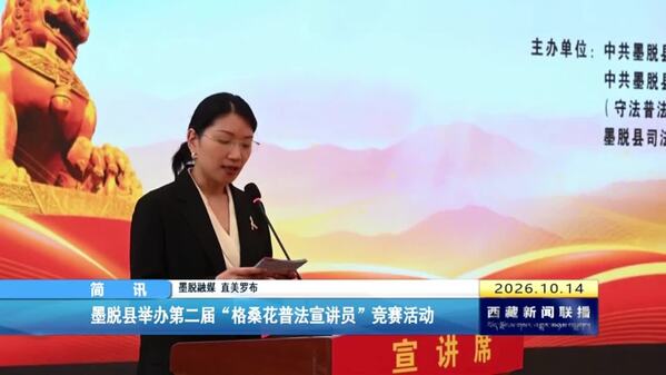 墨脱县举办第二届“格桑花普法宣讲员”竞赛活动