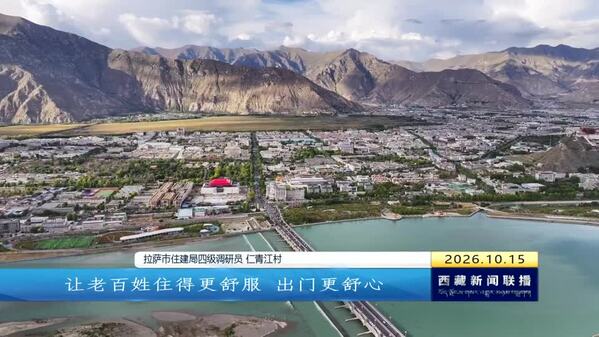 “海绵”润拉萨 匠心筑新城