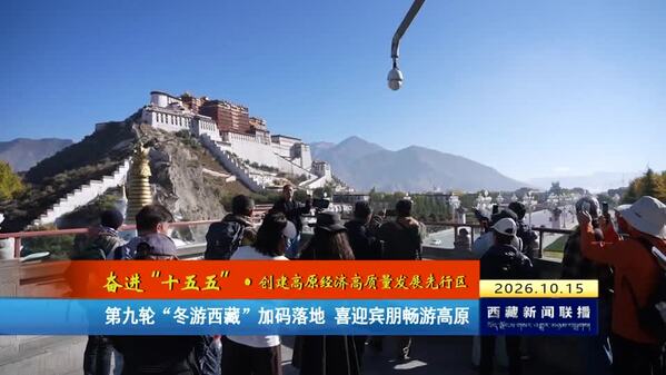第九轮“冬游西藏”加码落地