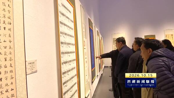 第三届西藏高原高峰书法大展开幕