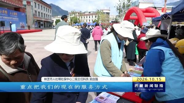 “社保服务进万家”活动在林芝启动