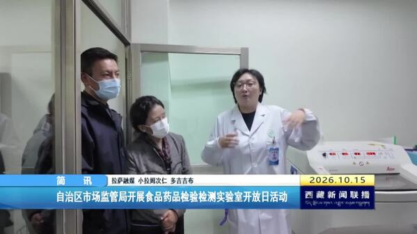 西藏自治区市场监管局开展食品药品检验检测实验室开放日活动