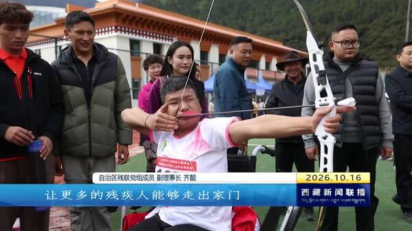 残疾人健身周西藏主场活动在林芝启幕