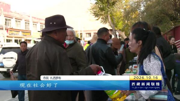 西藏自治区开展2026年世界粮食日和全国粮食安全宣传周主题活动