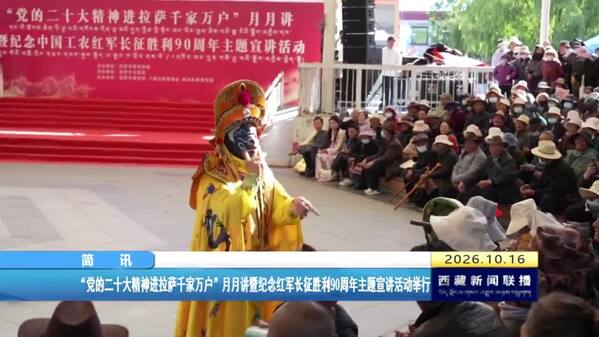 “党的二十大精神进拉萨千家万户”月月讲暨纪念红军长征胜利90周年主题宣讲活动举行