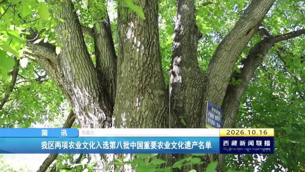 西藏自治区两项农业文化入选第八批中国重要农业文化遗产名单