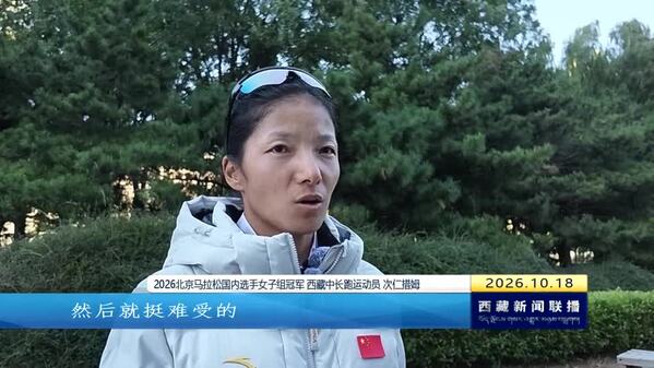 次仁措姆北马斩获国内女子组冠军