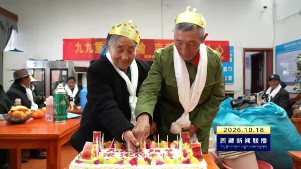 情暖高原重阳日 多彩活动伴银龄