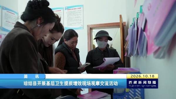 琼结县开展基层卫生提质增效现场观摩交流活动