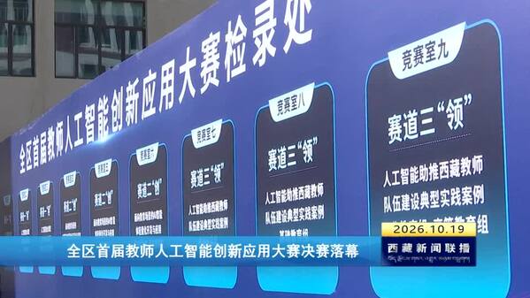 西藏首届教师人工智能创新应用大赛决赛落幕