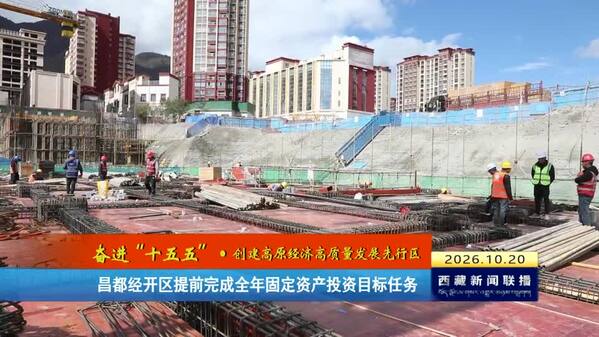 昌都经开区提前完成全年固定资产投资目标任务