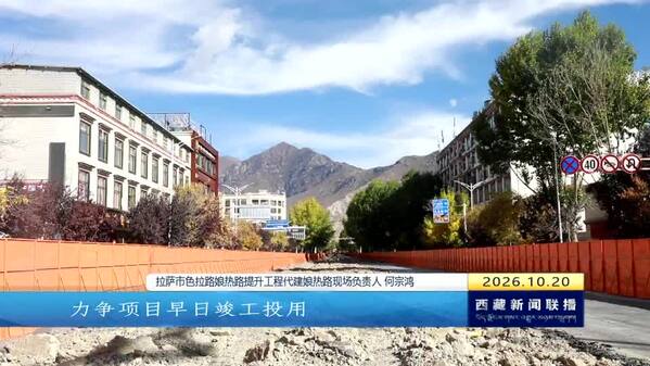 拉萨市色拉路娘热路提升改造工程全面启动