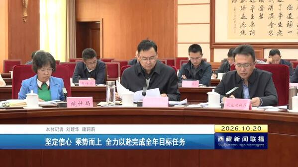 任维在1-9月西藏自治区经济运行分析暨四季度经济工作部署会上强调 坚定信心 乘势而上 全力以赴完成全年目标任务