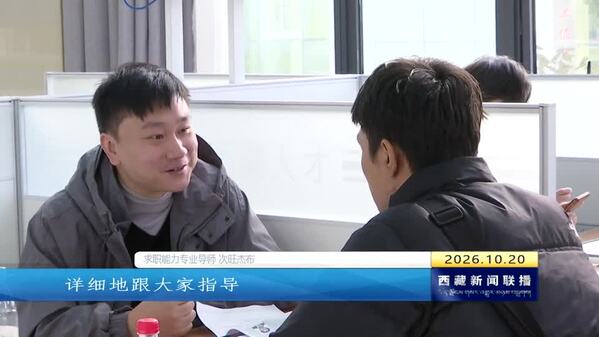 西藏自治区组建首批求职能力专业师资队伍