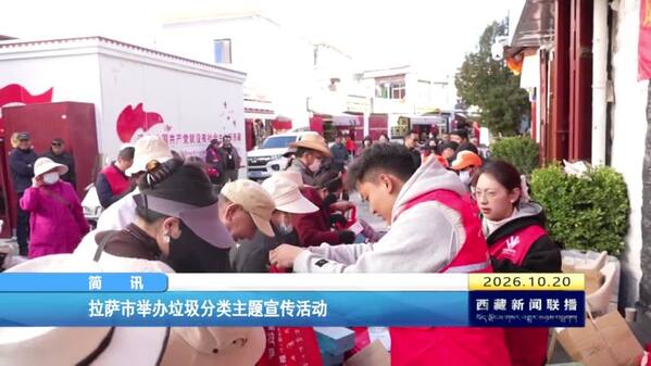 拉萨市举办垃圾分类主题宣传活动
