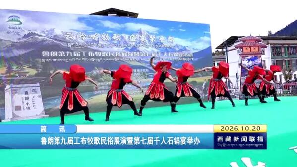 鲁朗第九届工布牧歌民俗展演暨第七届千人石锅宴举办