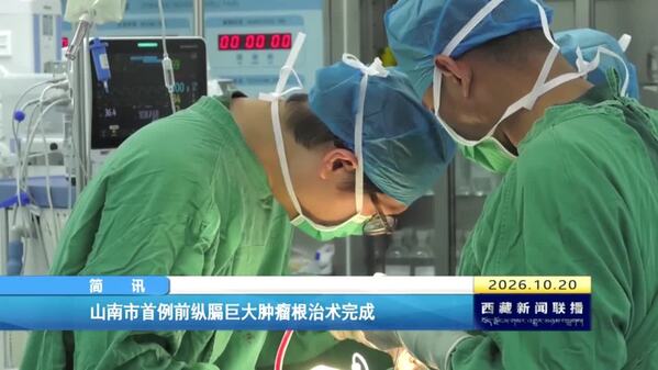 山南市首例前纵隔巨大肿瘤根治术完成
