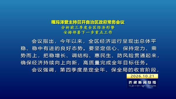 嘎玛泽登主持召开西藏自治区政府常务会议 分析前三季度全区经济形势 安排部署下一步重点工作