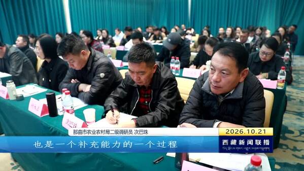 西藏自治区农产品质量安全追溯暨名特优新农产品业务培训班在拉萨举办