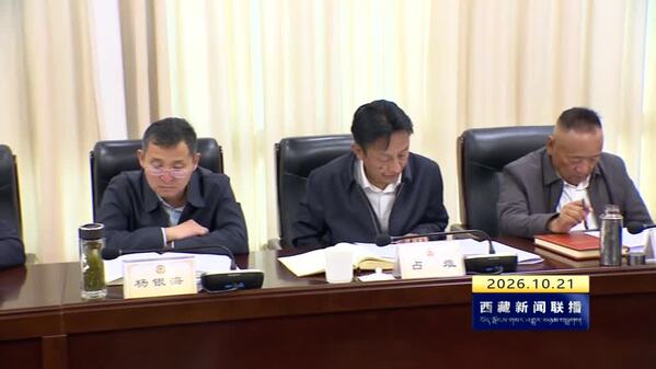 西藏自治区政协党组召开会议