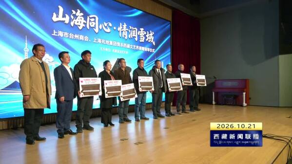 “山海同心·琴润雪域”钢琴捐赠仪式在拉萨举行