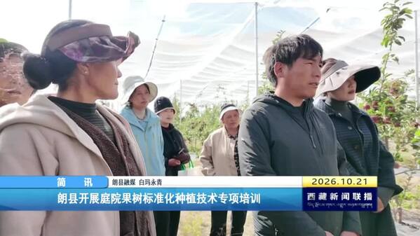 朗县开展庭院果树标准化种植技术培训