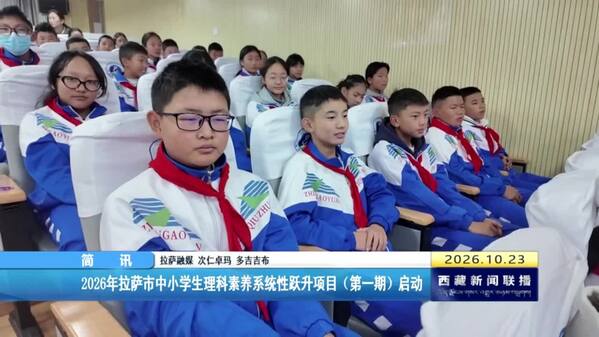 2026年拉萨市中小学生理科素养系统性跃升项目（第一期）启动