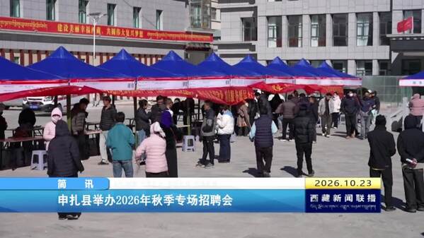 申扎县举办2026年秋季专场招聘会