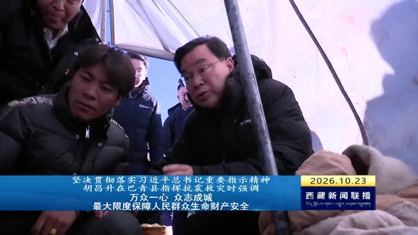 坚决贯彻落实习近平总书记重要指示精神 胡昌升在巴青县指挥抗震救灾时强调 万众一心 众志成城 最大限度保障人民群众生命财产安全