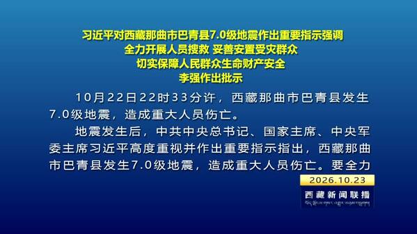 习近平对西藏那曲市巴青县7.0级地震作出重要指示强调 全力开展人员搜救 妥善安置受灾群众 切实保障人民群众生命财产安全 李强作出批示
