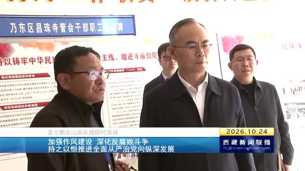 姜文鹏在山南市调研时强调 加强作风建设 深化反腐败斗争 持之以恒推进全面从严治党向纵深发展