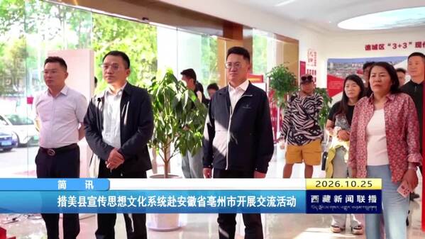 措美县宣传思想文化系统赴安徽省亳州市开展交流活动