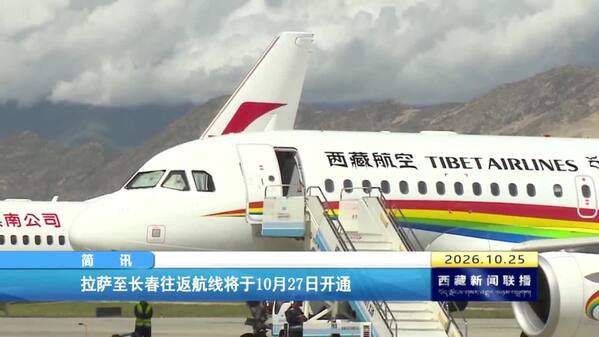 拉萨至长春往返航线将于10月27日开通