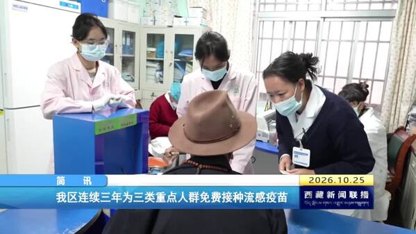 西藏自治区连续三年为三类重点人群免费接种流感疫苗