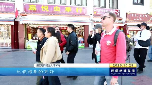 海外大V探访拉萨：溯源民族交融历史 见证高原时代新貌