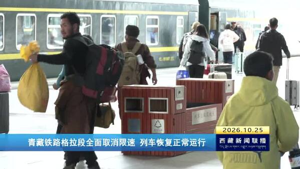 青藏铁路格拉段全面取消限速 列车恢复正常运行