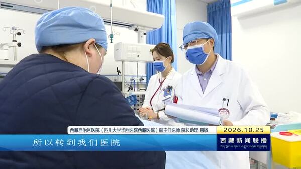 西藏自治区医院接收高龄地震伤员