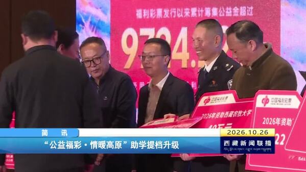 “公益福彩·情暖高原”助学提档升级