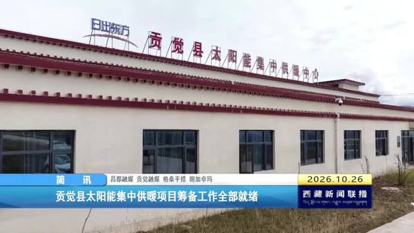 贡觉县太阳能集中供暖项目筹备工作全部就绪