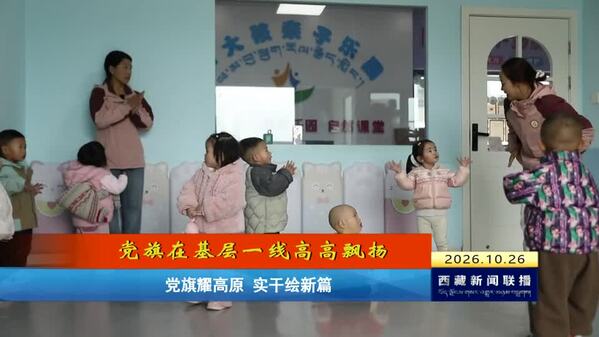 党旗耀高原 实干绘新篇