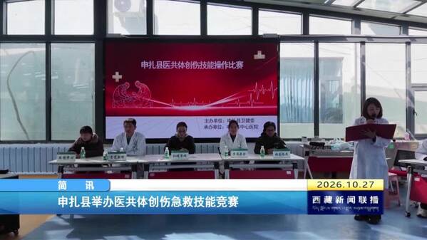 申扎县举办医共体创伤急救技能竞赛