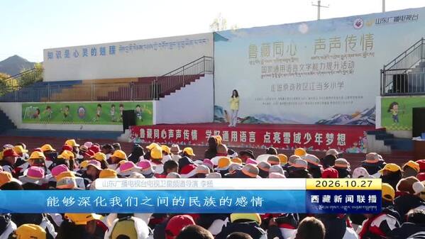 “鲁藏同心·声声传情”国家通用语言文字能力提升活动走进日喀则