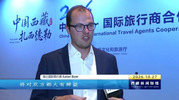 2026中国西藏·国际旅行商合作洽谈会举行