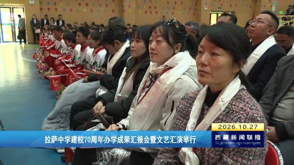 西藏自治区党委书记胡昌升对拉萨中学建校七十周年作出批示 坚持社会主义办学方向 全面深化教育教学改革 努力开创办学治校新局面 （拉萨中学建校70周年办学成果汇报会暨文艺汇演举行）