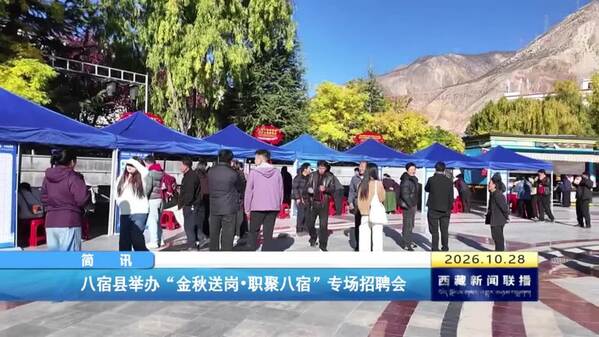 八宿县举办“金秋送岗•职聚八宿”专场招聘会