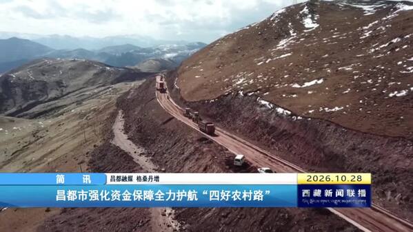 昌都市强化资金保障全力护航“四好农村路”