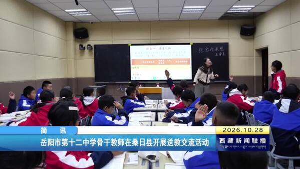 岳阳市第十二中学骨干教师在桑日县开展送教交流活动