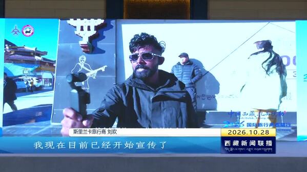 “中国西藏·扎西德勒”2026年国际旅行商西藏行活动举办